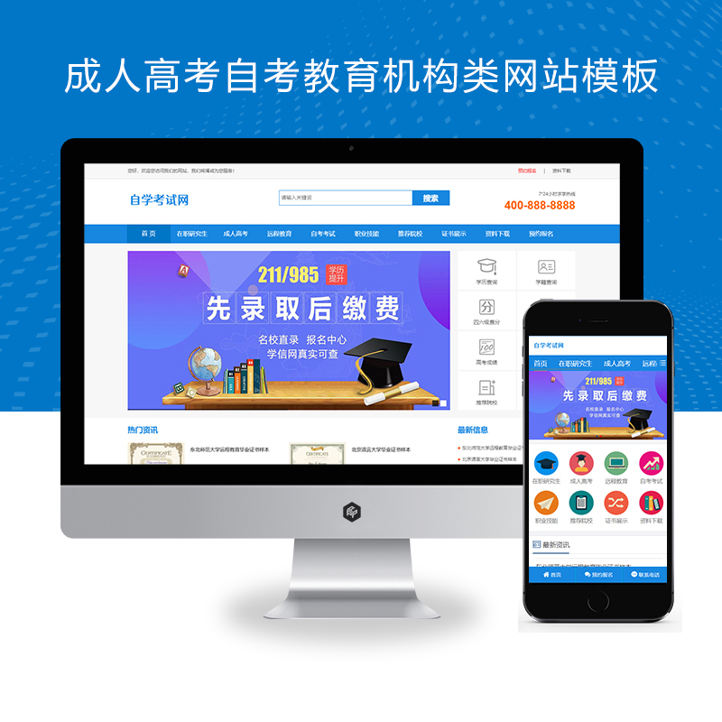 (PC+WAP)成人高考自考教育机构类网站pbootcms模板 教育考研网站源码下载