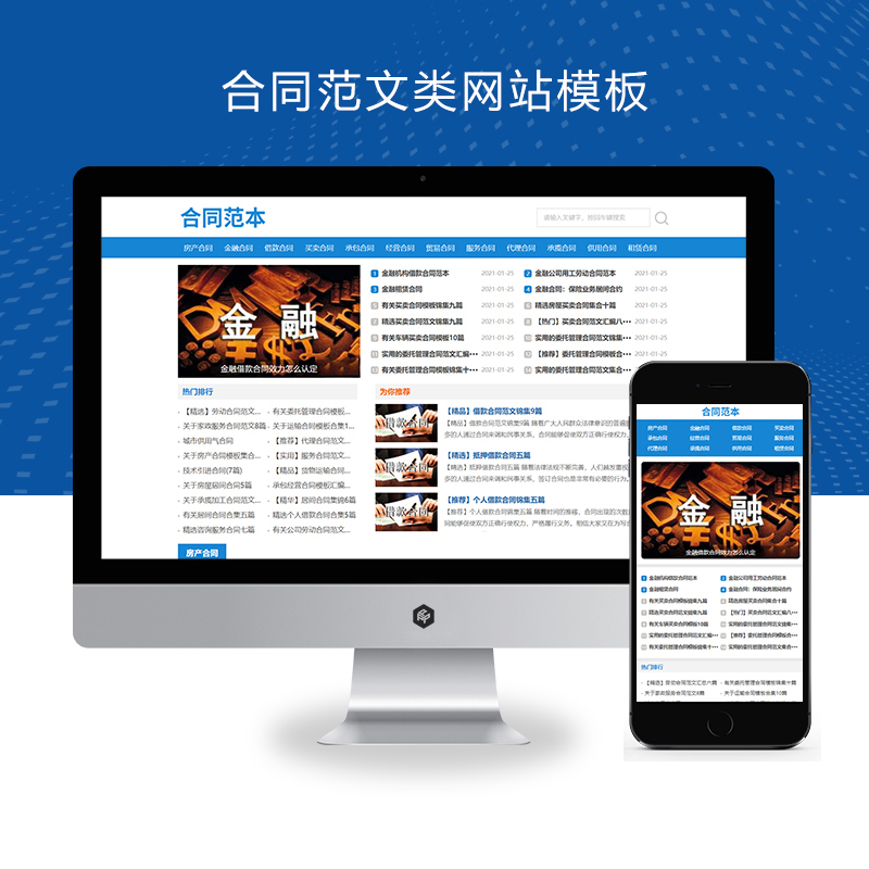 (自适应手机端)合同范文类网站pbootcms模板 合同模板网站源码下载