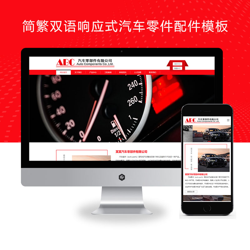 (自适应手机端)简繁双语响应式汽车零件配件pbootcms模板 HTML5汽修汽配制造类网站源码
