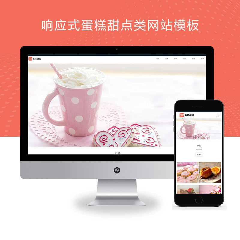 PBOOTCMS响应式蛋糕甜点类网站模板 html5甜品糕点美食网站源码下载(自适应手机端)