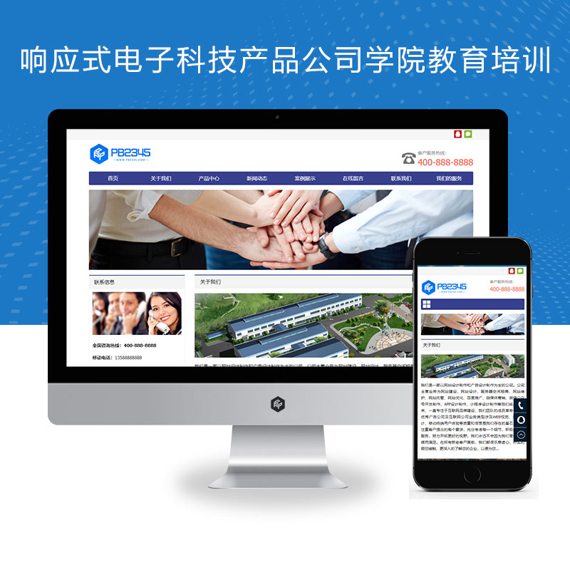 响应式电子科技产品公司学院教育培训pbootcms网站模板源码下载