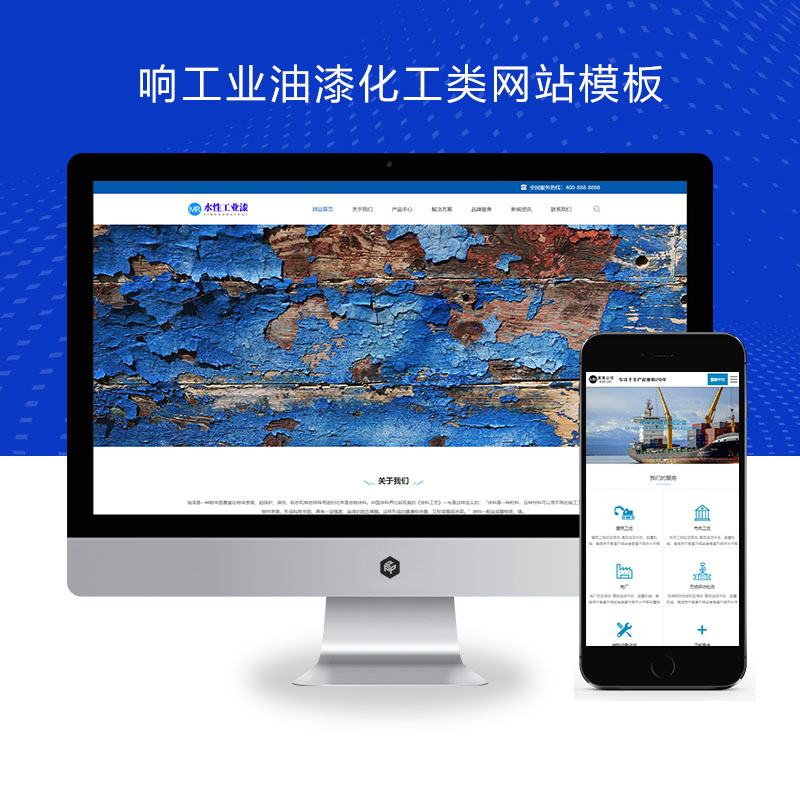 (自适应手机端)工业油漆pbootcms化工类网站模板 蓝色水性工业漆网站源码下载