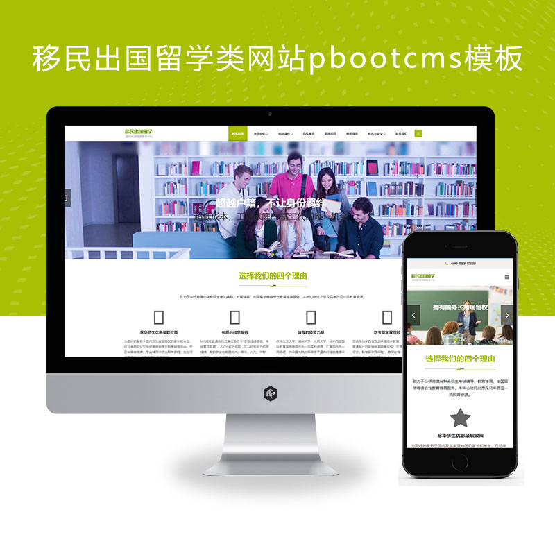 (自适应手机端)移民出国留学类网站pbootcms模板 教育培训机构网站源码下载