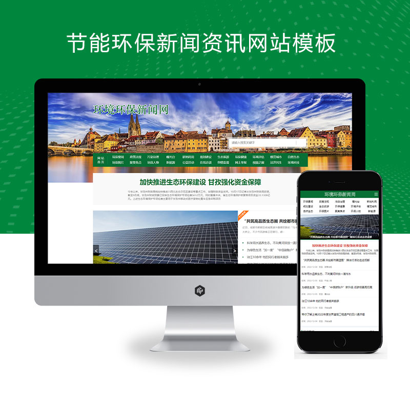 (PC+WAP)节能环保新闻资讯pbootcms网站模板 文章博客类地方新闻网站源码下载