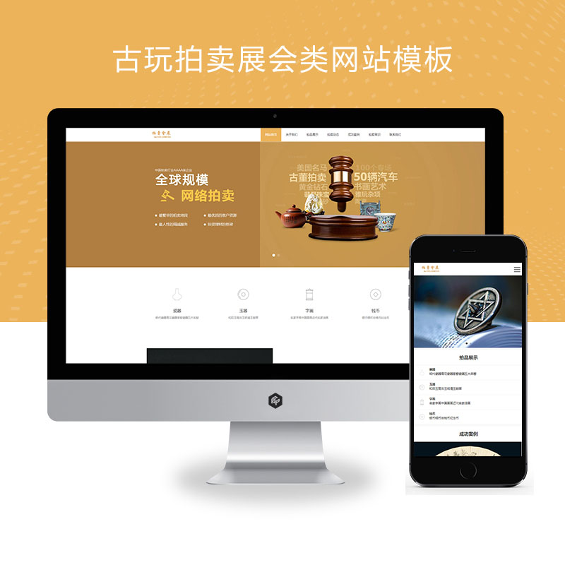 (PC+WAP)古玩拍卖展会类pbootcms网站模板 古董典当类网站源码下载