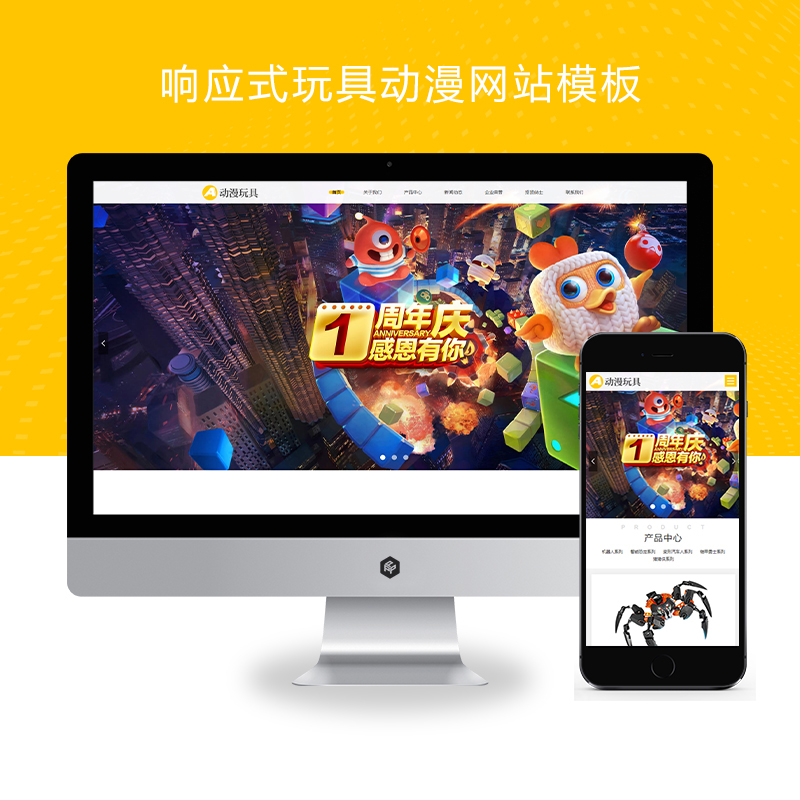 (自适应手机端)HTML5响应式玩具动漫类网站pbootcms模板 响适应卡通玩偶网站源码下载