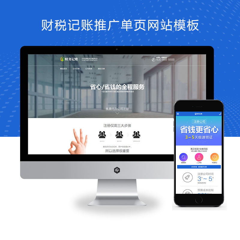(PC+WAP)财税记账推广单页pbootcms网站模板 财务会计类落地页网站源码下载