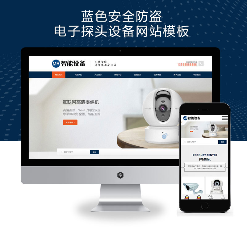 (自适应手机端)响应式智能摄像头设备pbootcms网站模板 蓝色安全防盗电子探头设备网站源码