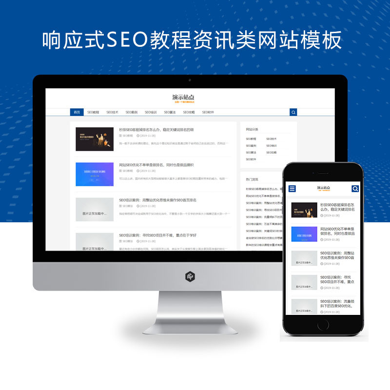 (自适应手机端)响应式SEO教程资讯类网站pbootcms模板 SEO博客优化网站源码下载
