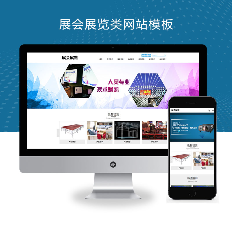 (PC+WAP)展会展览类pbootcms网站模板 会展设备舞台租赁网站源码下载