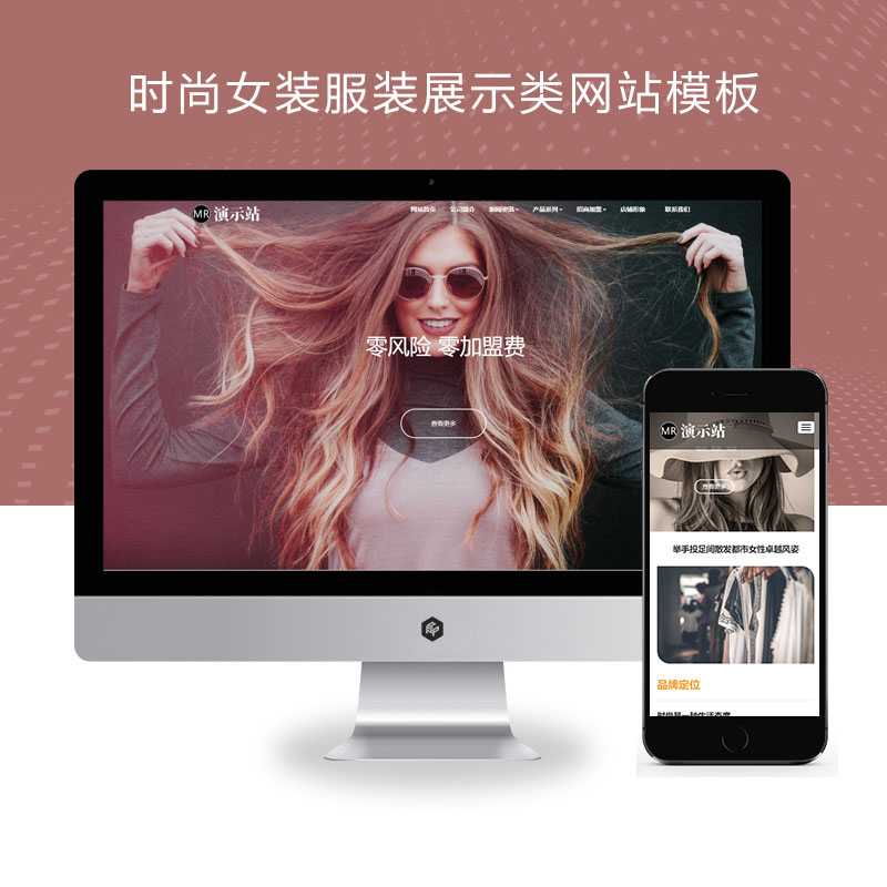 (自适应手机端)时尚女装服装展示类网站pbootcms模板 女装加盟网站源码下载