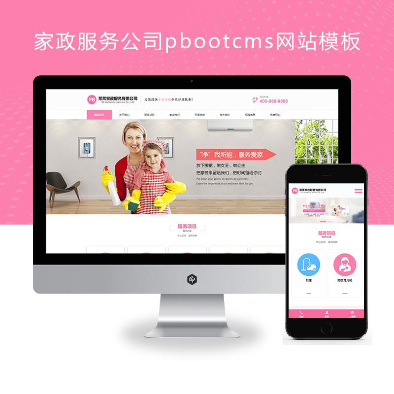 (自适应手机端)家政服务公司pbootcms网站模板 育儿保洁保姆网站源码下载