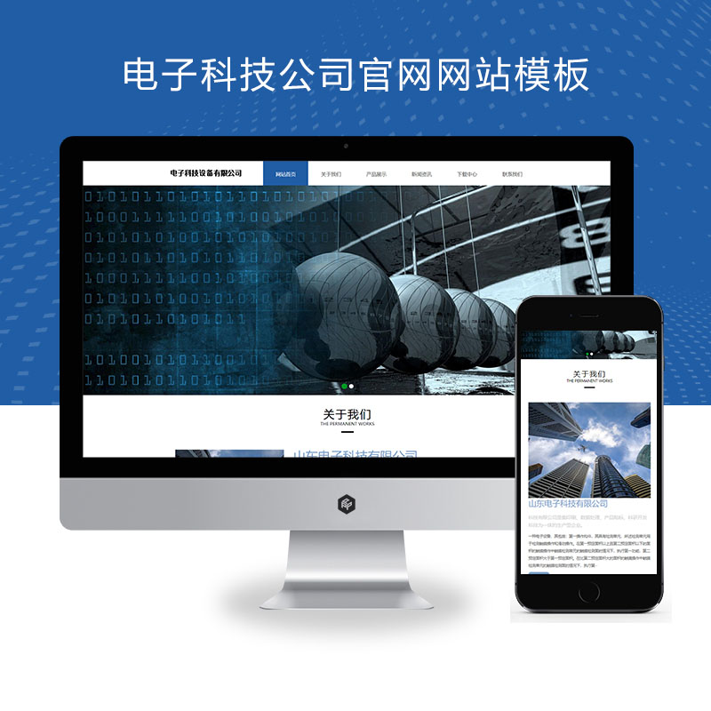 (自适应手机端)响应式pbootcms电子科技公司官网网站模板 通用电子设备网站源码下载