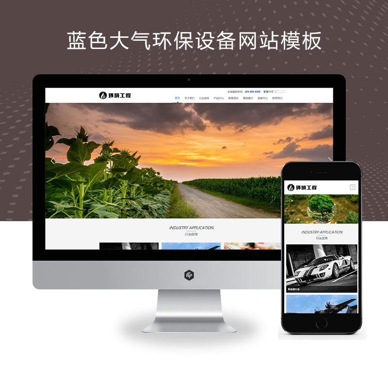 (自适应手机端)响应式蓝色大气环保设备网站pbootcms模板 环境工程设备网站源码下载