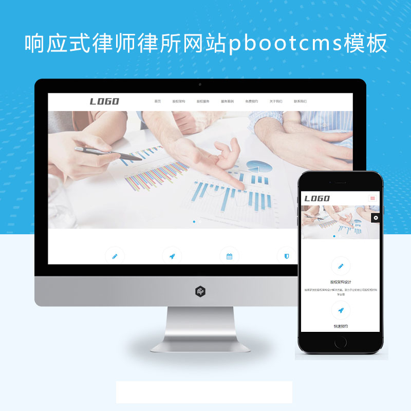 (自适应移动端)HTML5响应式律师律所网站pbootcms模板 律师事务所网站源码下载