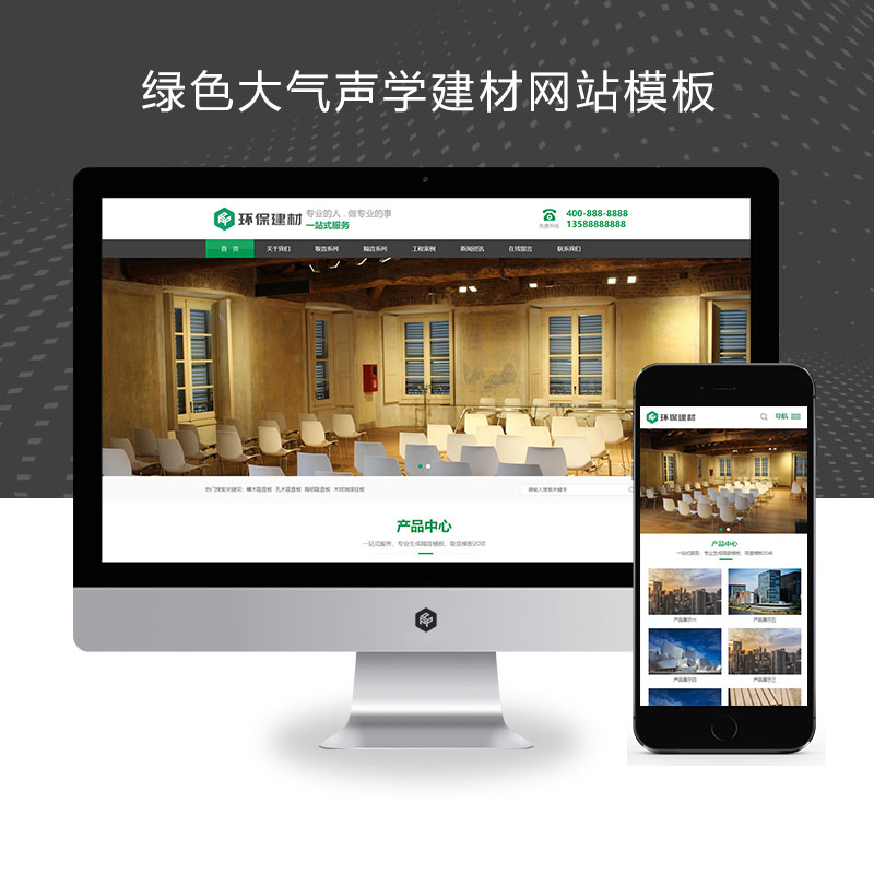 (PC+WAP)绿色大气声学建材pbootcms网站模板 环保装修建材网站源码下载