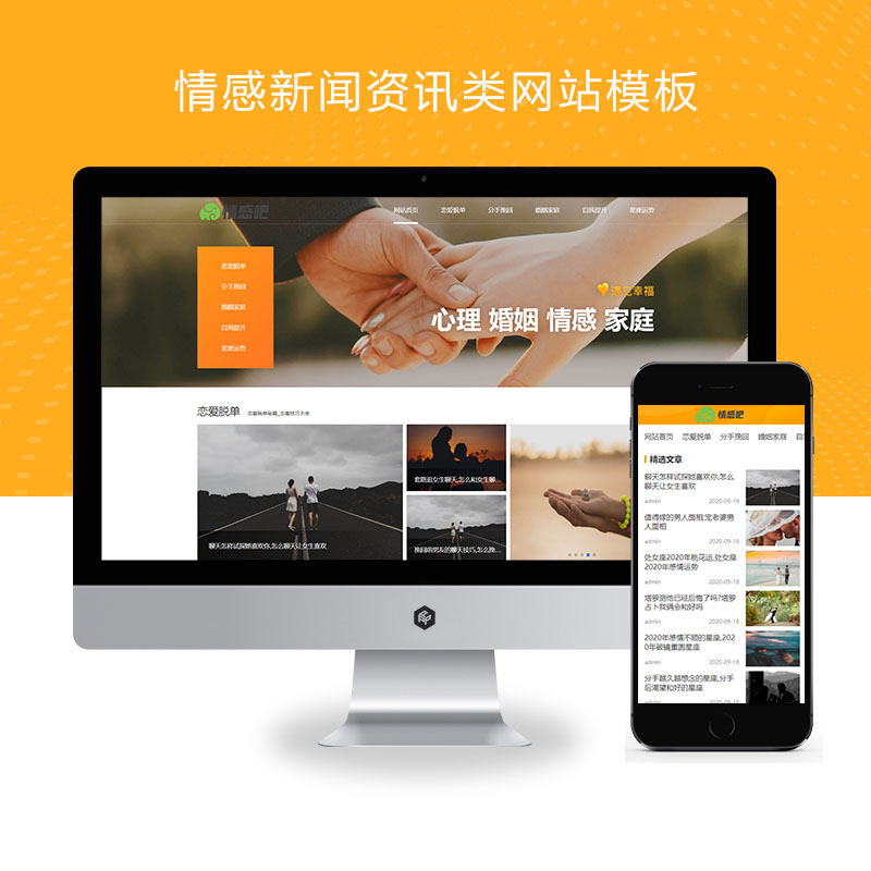 (PC+WAP)情感新闻资讯类网站pbootcms模板 情感资讯类网站源码下载