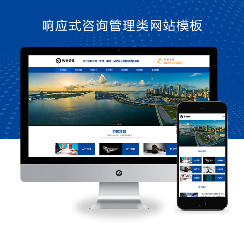 (自适应手机版)响应式咨询管理类网站pbootcms模板 HTML5企业管理咨询机构网站源码下载