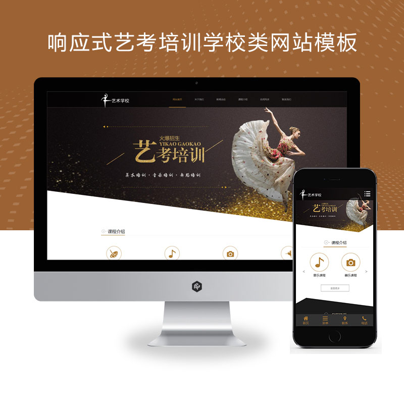 PBOOTCMS(自适应手机端)响应式艺考培训学校类网站模板 html5艺术培训机构网站源码下载