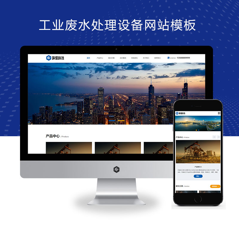 (自适应手机端)工业废水处理设备pbootcms网站模板 环保科技网站源码下载