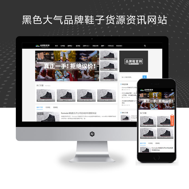 PBOOTCMS响应式黑色大气品牌鞋子货源资讯网站pbootcms模板 鞋类运营批发网站源码下载(自适应手机端)