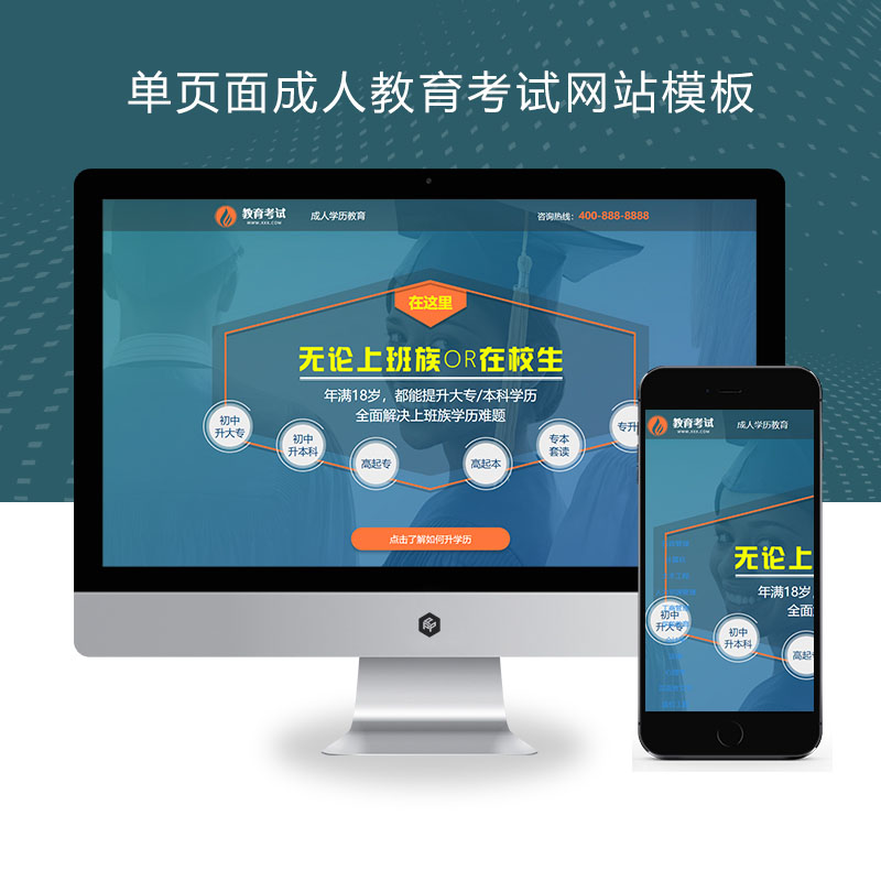 (PC+WAP)单页面成人教育考试pbootcms模板 百度竞价落地页网站源码下载