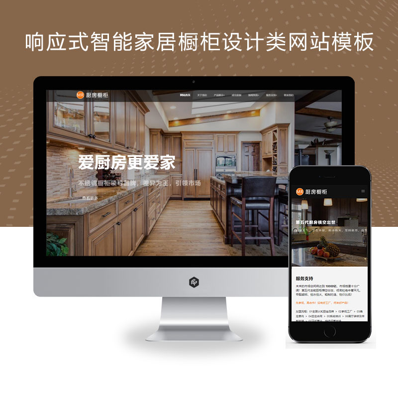 (自适应手机端)响应式智能家居橱柜设计类网站pbootcms模板 HTML5厨房装修设计网站源码