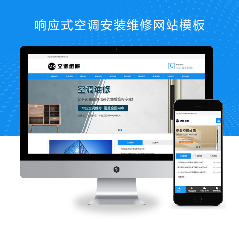 (自适应手机端)空调维修公司pbootcms网站模板 响应式空调安装维修网站源码下载