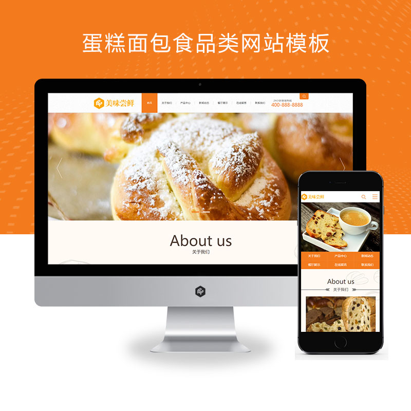 (PC+WAP)蛋糕面包食品类网站pbootcms模板 美食点心食品糕点类网站源码下载
