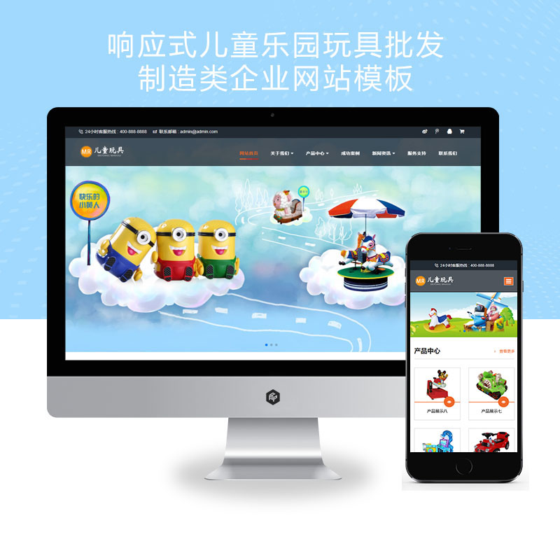 (自适应手机端)HTML5响应式儿童乐园玩具批发制造类企业网站pbootcms模板 玩具游乐设施网站源码下载