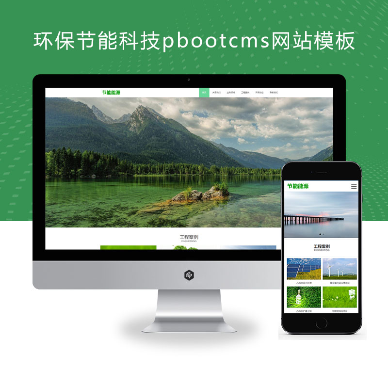 (PC+WAP)pbootcms绿色能源节能环保类企业网站模板 大气宽屏滚屏网站源码下载