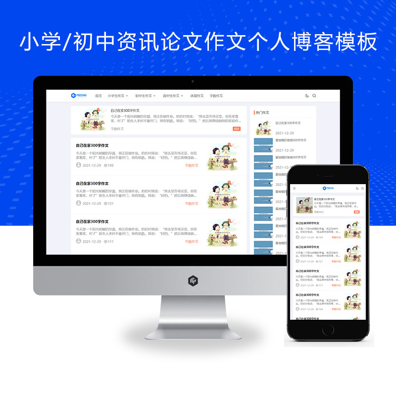 PBOOTCMS响应式小学/初中资讯论文作文个人博客类模板源码下载【自适应手机端】