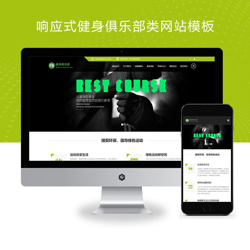 (自适应手机端)HTML5响应式健身俱乐部类pbootcms网站模板 绿色健身网站源码下载