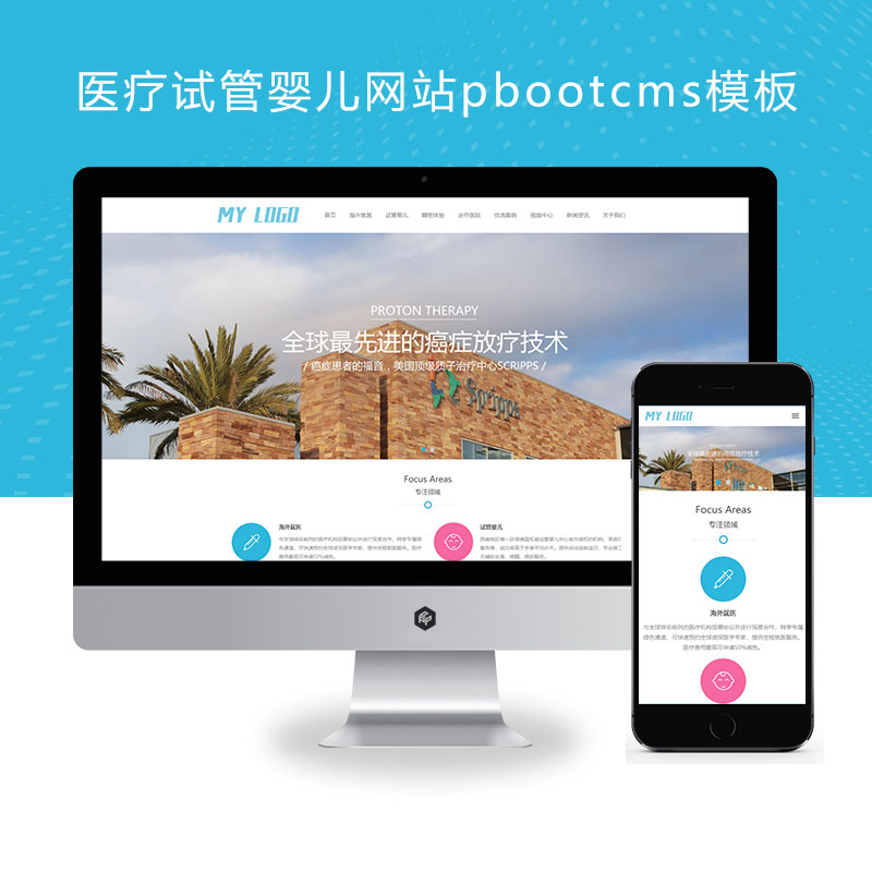 (自适应手机端)医疗试管婴儿网站pbootcms模板 海外就医网站源码下载