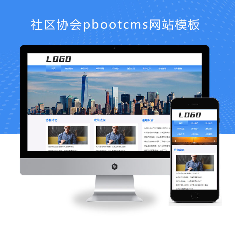 (自适应手机版)社区协会pbootcms网站模板 老年协会网站源码下载