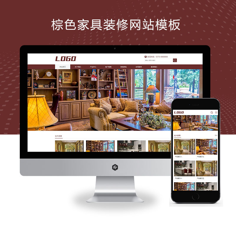 (自适应移动端)棕色家具装修pbootcms网站模板 响应式家具建材类网站源码下载