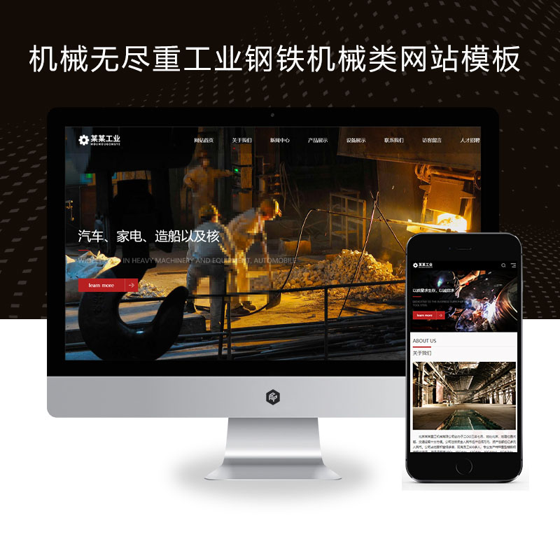 PbootCMS(自适应手机版)响应式机械五金重工业钢铁机械类企业网站模板源码