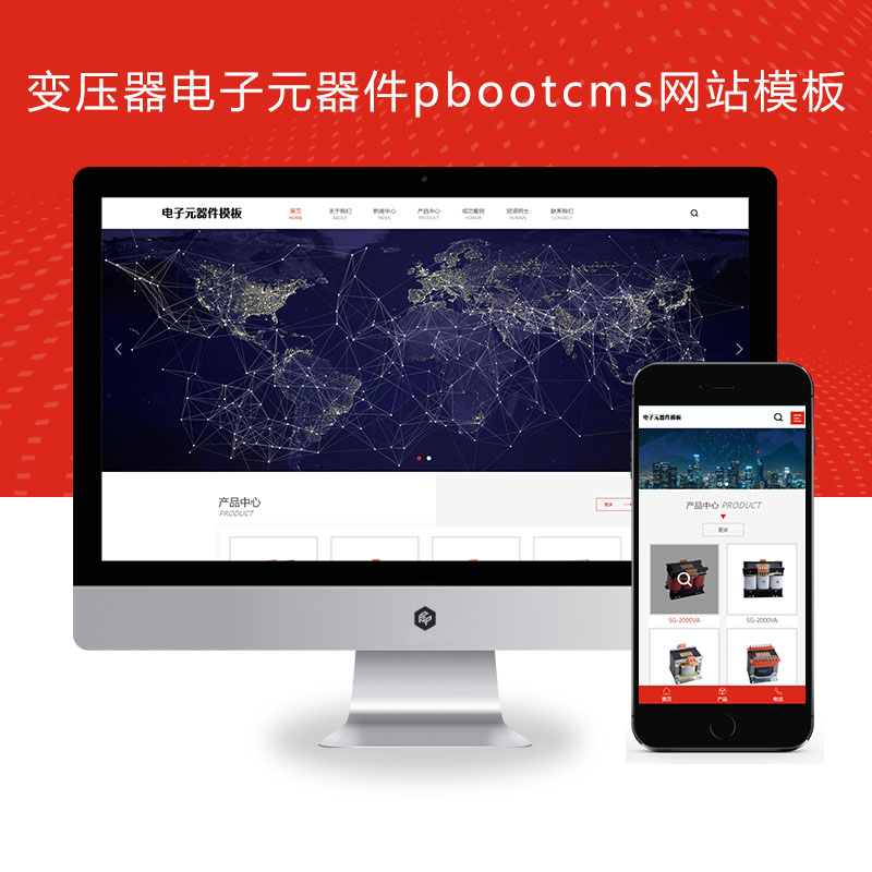 (自适应手机端)变压器电子元器件pbootcms网站模板 电器配件网站源码下载