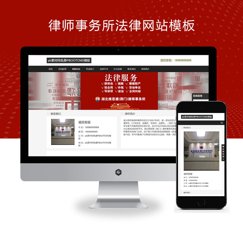 PBOOTCMS律师事务所法律网站模板源码(自适应手机端)