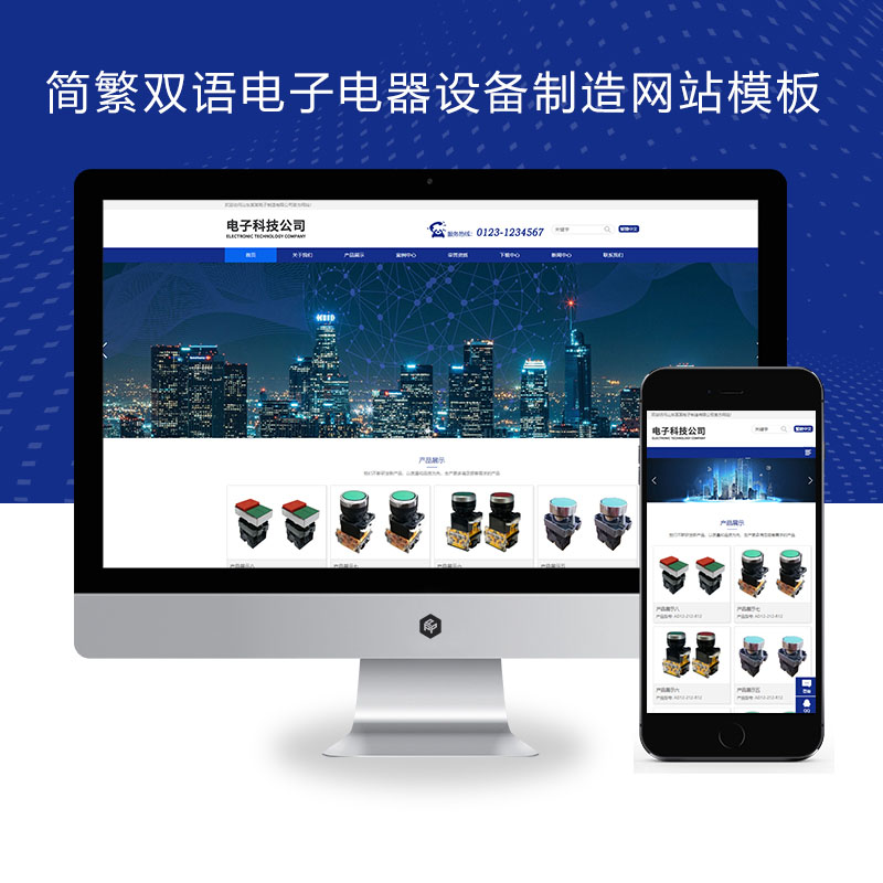 (自适应手机端)响应式简繁双语HTML5电子电器设备制造类网站pbootcms模板