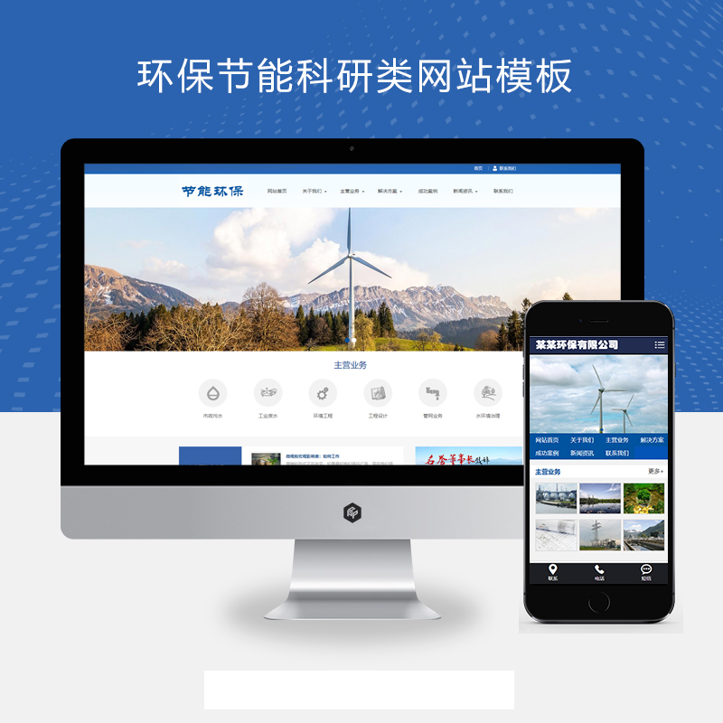 (PC+WAP)环保节能科研类pbootcms网站模板 蓝色环保企业网站源码下载