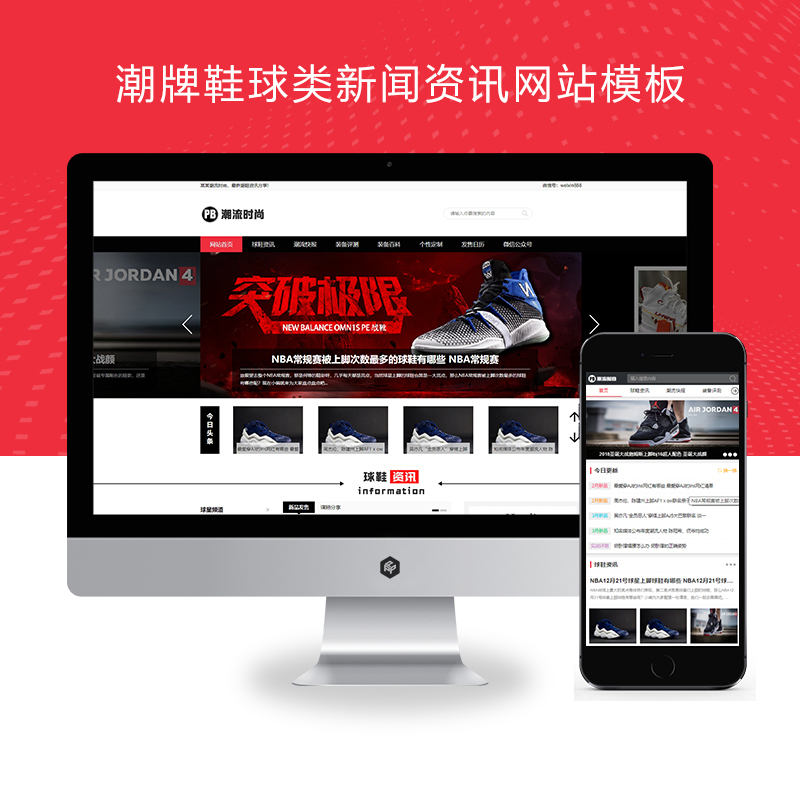 (PC+WAP)pbootcms潮牌鞋球类新闻资讯网站模板 新闻资讯门户网站源码下载