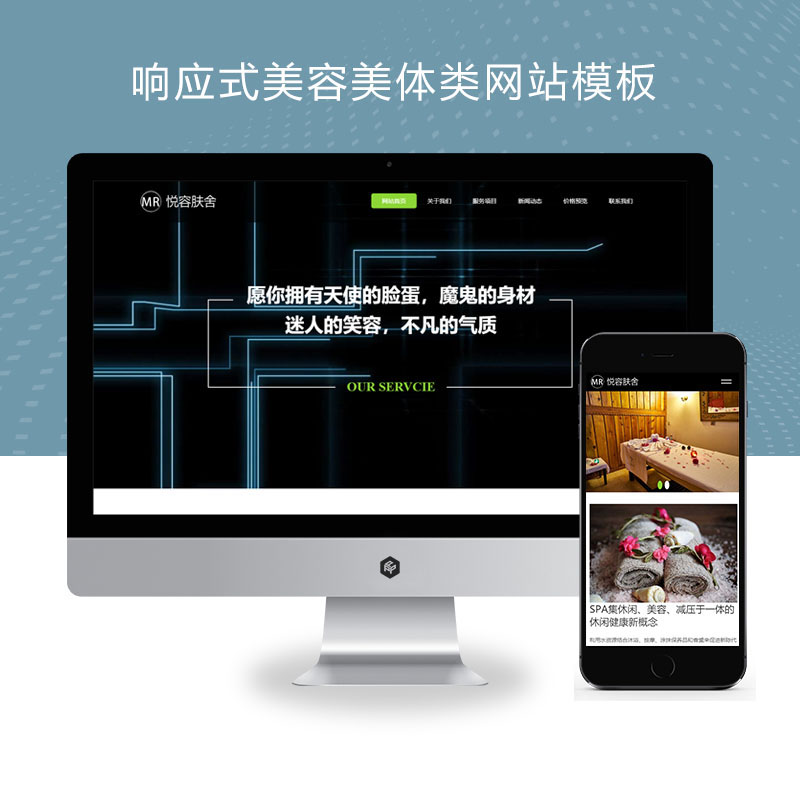 (自适应手机端)响应式美容美体类网站pbootcms模板 HTML5美容养生会所网站源码下载