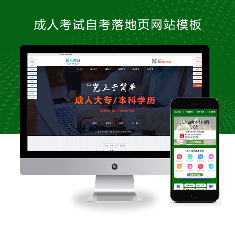 (PC+WAP)成人考试自考落地页pbootcms网站模板 成考教育培训单页网站源码下载