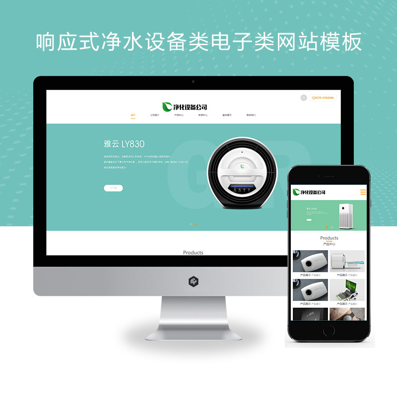 pbootcms响应式净水设备类电子类网站模板源码带手机端【修复版】