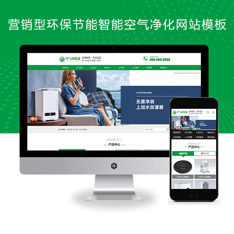 (PC+WAP)营销型环保节能智能空气净化器网站pbootcms模板 绿色节能环保企业网站源码下载