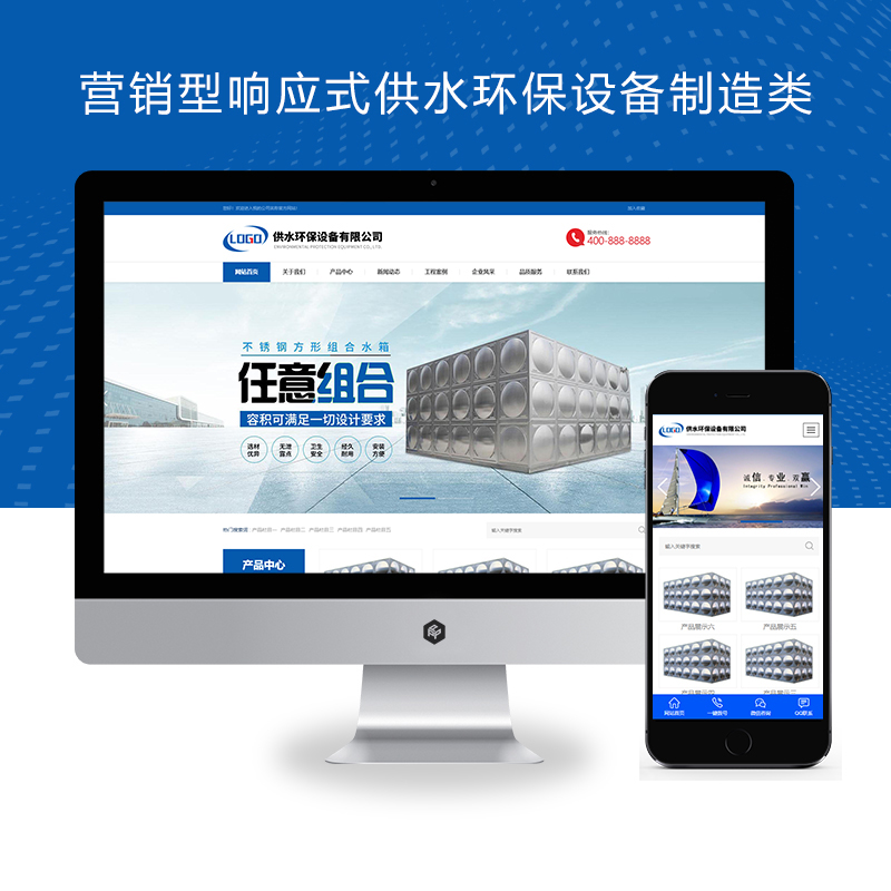 (自适应手机端)营销型响应式供水环保设备制造类pbootcms企业网站模板 不锈钢水箱水处理网站源码下载