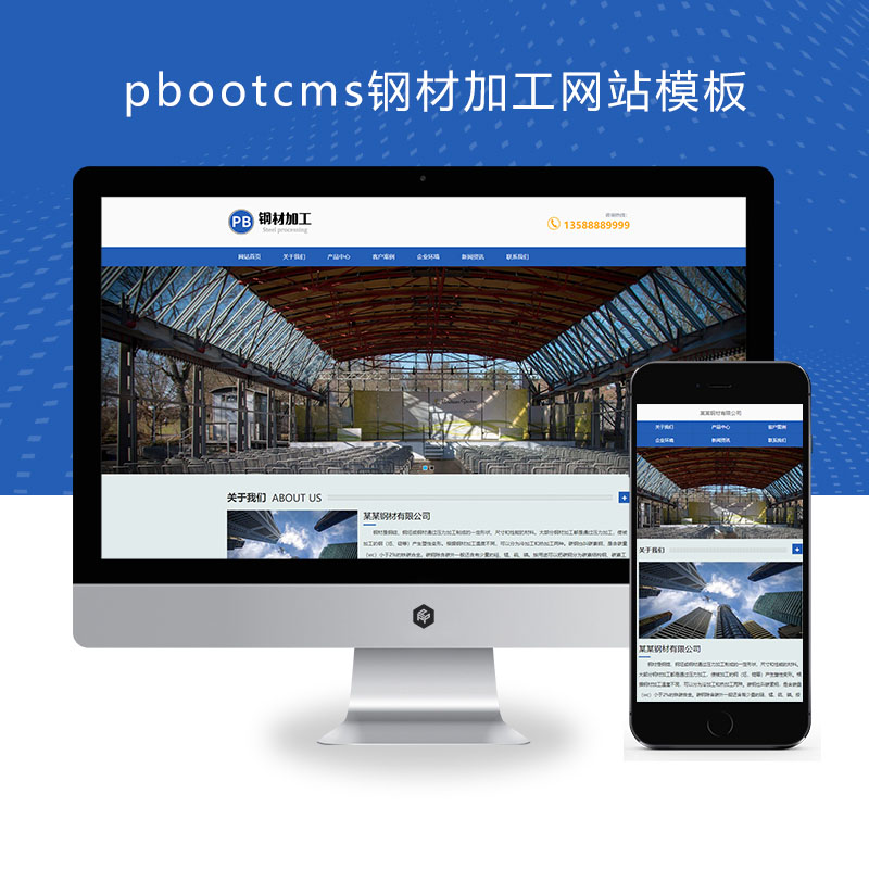 (自适应手机端)pbootcms钢材加工网站模板 钢材切割钢材销售网站源码下载