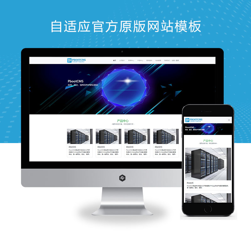 pbootcms自适应官方原版网站模板源码适用于各行业-带会员登录注册