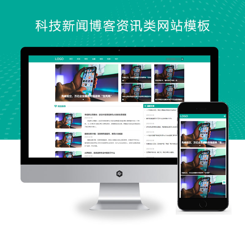 (自适应手机端)科技新闻博客资讯类网站pbootcms模板 财经新闻资讯网站源码下载